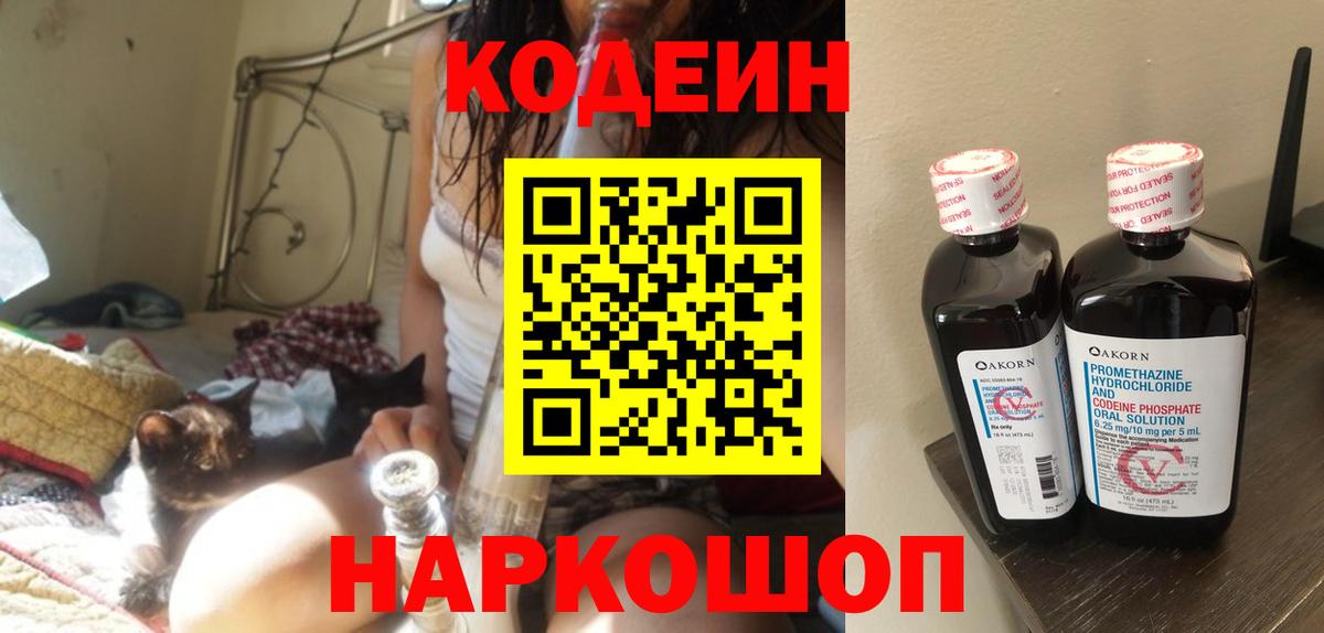 Михайловск  Codein напиток Lean (лин)  Вход с VPN  Codein Purple Drank 